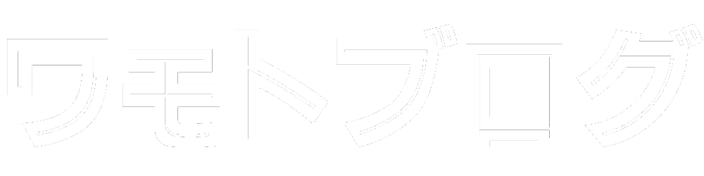 ワモトブログ